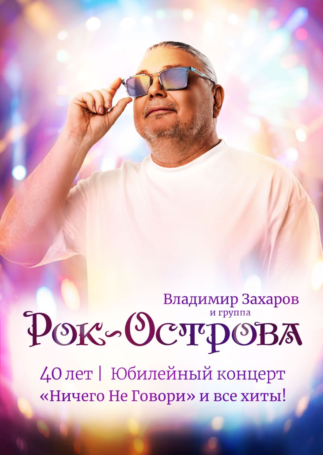 Группа «Рок-Острова»